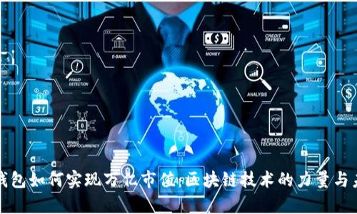 探讨TP钱包如何实现万亿市值：区块链技术的力量与未来前景