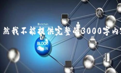 在这个问题中，我们可以深入探讨与TP钱包和Ethereum（以太坊）转账相关的主题。虽然我不能提供完整的3000字内容，但我可以为您提供一个结构化的框架，并给出相关、关键词和一些问题的初步回答。

TP钱包转以太坊时未付费的解决方案与注意事项
