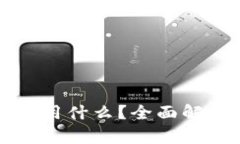 挖矿除了TP钱包还能用什么？全面解析加密货币挖