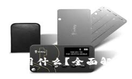 挖矿除了TP钱包还能用什么？全面解析加密货币挖矿方式