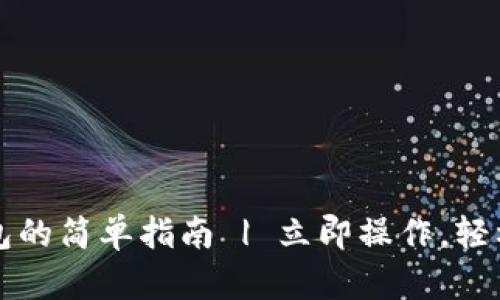 TP钱包切换钱包的简单指南 | 立即操作，轻松管理你的资产