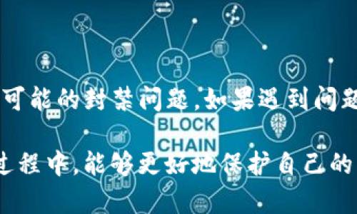 关于“TP钱包被封了吗”的具体情况，可以从以下几个方面进行分析和讨论：

一、TP钱包概述
TP钱包是一款流行的数字钱包，主要用于存储和管理各种加密货币。它作为一种方便的工具，使用户可以轻松进行币种交易、转账以及管理他们的数字资产。同时，TP钱包也提供了一系列功能，包括去中心化交易所的访问、代币的交易以及多链支持等。

二、TP钱包的安全性
在使用任何数字钱包时，安全性都是用户最为关注的方面。TP钱包通过多层加密和私钥管理来保护用户的资产安全。因此，用户在使用TP钱包时，应确保个人设备的安全、使用强密码并定期更新安全措施。

三、TP钱包封禁的原因
若用户发现自己的TP钱包无法正常使用或被封禁，可能有几个原因：
ul
    listrong合规性问题：/strong数字货币的监管政策因各国法规而异，如果TP钱包未能符合当地法律法规，可能会受到监管机构的封禁。/li
    listrong用户行为：/strong不当的交易行为，比如洗钱或诈骗，可能导致钱包被监测和封禁。/li
    listrong技术故障：/strong有时，因技术问题或系统故障，钱包可能无法访问，与封禁无关。/li
/ul

四、用户应如何应对?
如果用户怀疑自己的TP钱包被封禁，可以采取以下步骤：
ul
    listrong联系支持团队：/strong首先，用户应与TP钱包的官方支持团队联系，询问具体情况并寻求解决方案。/li
    listrong检查系统公告：/strong查看TP钱包的官方网站或社交媒体，确认是否有关于系统维护或问题的公告。/li
    listrong保持安全：/strong如有必要，改变相关账户的密码，以确保个人信息的安全。/li
/ul

五、如何避免钱包被封禁
为了降低钱包被封禁的风险，用户可以采取一些预防措施：
ul
    listrong遵守法律制度：/strong确保所有交易均符合当地的法律法规，尽量避免可能引起争议的行为。/li
    listrong定期监控账户：/strong定期查看账户活动，及时发现异常情况。/li
    listrong了解平台政策：/strong熟悉TP钱包的用户协议与政策，以避免因不知情的行为引起封禁。/li
/ul

六、未来数字钱包的发展趋势
在数字钱包的未来发展中，我们可以预见一些重要的趋势：
ul
    listrong增强的安全性：/strong随着技术的进步，数字钱包的安全性将不断提升，采用更加先进的加密技术和身份验证方式。/li
    listrong合规性加强：/strong数字货币的监管将日益严格，钱包服务商需要进一步完善合规措施，以应对政府的审查。/li
    listrong用户体验：/strong未来的钱包产品将更加注重用户体验，包括更加友好的界面和更快的交易速度。/li
/ul

七、结论
总而言之，TP钱包作为一种广受欢迎的数字资产管理工具，用户在使用时需要保持警惕，确保合规使用以避免可能的封禁问题。如果遇到问题，及时联系官方获取支持，并保持对数字货币政策的关注，将有助于用户安全地管理自己的资产。

在这个信息时代，安全与合规始终是每个数字资产持有者和交易者必须重视的任务。希望用户在未来的使用过程中，能够更好地保护自己的资金安全，享受数字货币带来的便利。