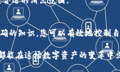 beaoti币安智能链如何使用TP钱包快速兑换：必看指南/beaoti
TP钱包, 币安智能链, 加密货币兑换, 数字资产管理/guanjianci

引言：加密货币交易的现代方式
随着加密货币的迅猛发展，越来越多的用户开始关注如何更方便地进行数字资产管理与交换。其中，TP钱包（Trust Wallet）凭借其用户友好的界面和强大的功能，成为了人们管理币安智能链（BSC）资产的理想选择。本文将详细介绍如何在TP钱包中兑换币安智能链上的各种代币，并提供一些实用的技巧与注意事项。

TP钱包简介
TP钱包是一款多链兼容的加密货币钱包。它不仅支持以太坊（ETH），还能有效管理币安智能链上的资产，用户可以轻松地存储、接收和发送各类加密货币。TP钱包的安全性和易用性，使其成为许多加密货币爱好者的首选工具。

币安智能链的优势
币安智能链为用户提供了更快的交易速度和更低的交易费用，这使它与以太坊竞争变得激烈。因此，越来越多的项目选择在BSC上发行代币，从而为投资者创造了多样化的选择。同时，币安智能链的生态系统快速发展，DeFi（去中心化金融）和NFT（非同质化代币）等新兴领域也在蓬勃发展。

TP钱包的安装与设置
首先，您需要在手机应用商店下载TP钱包应用程序。安装后，您可以选择创建新钱包或导入现有钱包。如果您是新用户，请务必妥善保管助记词，它是您恢复钱包的唯一凭证。

钱包连接币安智能链
为了在TP钱包中进行币安智能链的资产管理，您需要确保已经将其连接到您的钱包。通常情况下，TP钱包会自动识别您所持有的币安智能链代币，但您可以手动添加。进入“设置”中找到“链管理”，选择币安智能链，完成连接后，您将可以看到您的BSC资产。

在TP钱包中兑换代币的步骤
兑换代币的步骤相对简单，具体的操作如下：
ol
listrong打开TP钱包/strong：打开应用，确保您的钱包已连接币安智能链。/li
listrong选择代币/strong：在钱包界面，选择您希望兑换的代币和要兑换成的目标代币。/li
listrong设置兑换数量/strong：输入您希望兑换的代币数量。根据当前市场情况，系统将自动为您提供兑换的汇率信息。/li
listrong确认交易/strong：仔细检查您的兑换信息，确认无误后点击“兑换”按钮。/li
listrong支付交易费用/strong：您需要支付少量的BNB作为交易费用，确保您的钱包中有足够的BNB余额。/li
listrong等待交易确认/strong：交易提交后，通常会在几分钟内完成，并在您的交易记录中显示。/li
/ol

注意事项
在进行代币兑换时，用户需要特别注意以下几点：
ul
listrong网络费用/strong：不同代币之间的兑换可能会有不同的网络费用，因此一定要提前了解并确保账户中有足够的BNB余额。/li
listrong滑点/strong：在市场波动较大的情况下，您可能会遇到滑点现象，这意味着最终获得的代币数量可能会与预期不同。为了保护您的资产，建议设定可接受的滑点范围。/li
listrong项目安全性/strong：在兑换代币之前，请务必确认相关项目的可靠性和安全性，避免损失。/li
/ul

常见问题解答
在使用TP钱包进行币安智能链资产兑换时，用户常常会遇到一些问题。下面是一些常见的问题和解答：

h4如何找回丢失的助记词？/h4
助记词一旦丢失，将无法找回，因此，请在创建钱包时务必将助记词妥善保管，并定期备份。

h4什么是交易滑点，如何避免？/h4
交易滑点是指在交易执行时，订单的实际执行价格与预期价格之间的差额。为了减少滑点，您可以选择在市场波动较小的时候进行交易，或设定合适的滑点范围。

总结：加密资产管理的未来
TP钱包为用户提供了一种便捷、安全的方式来管理和兑换币安智能链上的资产。尽管加密货币的世界充满机遇和挑战，但通过良好的工具和正确的知识，您可以有效地控制自己的数字资产，抓住机遇。因此，对于任何希望在2025年及以后的加密市场中取得成功的用户，了解并掌握TP钱包的使用至关重要。

在未来，加密货币交易将变得更加平常和便捷，如何选择合适的工具，如何管理自己的资产，将成为每个投资者必须面对的课题。希望每位读者都能在这场数字资产的变革中立于不败之地。