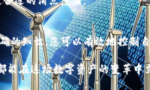 beaoti币安智能链如何使用TP钱包快速兑换：必看指南/beaoti
TP钱包, 币安智能链, 加密货币兑换, 数字资产管理/guanjianci

引言：加密货币交易的现代方式
随着加密货币的迅猛发展，越来越多的用户开始关注如何更方便地进行数字资产管理与交换。其中，TP钱包（Trust Wallet）凭借其用户友好的界面和强大的功能，成为了人们管理币安智能链（BSC）资产的理想选择。本文将详细介绍如何在TP钱包中兑换币安智能链上的各种代币，并提供一些实用的技巧与注意事项。

TP钱包简介
TP钱包是一款多链兼容的加密货币钱包。它不仅支持以太坊（ETH），还能有效管理币安智能链上的资产，用户可以轻松地存储、接收和发送各类加密货币。TP钱包的安全性和易用性，使其成为许多加密货币爱好者的首选工具。

币安智能链的优势
币安智能链为用户提供了更快的交易速度和更低的交易费用，这使它与以太坊竞争变得激烈。因此，越来越多的项目选择在BSC上发行代币，从而为投资者创造了多样化的选择。同时，币安智能链的生态系统快速发展，DeFi（去中心化金融）和NFT（非同质化代币）等新兴领域也在蓬勃发展。

TP钱包的安装与设置
首先，您需要在手机应用商店下载TP钱包应用程序。安装后，您可以选择创建新钱包或导入现有钱包。如果您是新用户，请务必妥善保管助记词，它是您恢复钱包的唯一凭证。

钱包连接币安智能链
为了在TP钱包中进行币安智能链的资产管理，您需要确保已经将其连接到您的钱包。通常情况下，TP钱包会自动识别您所持有的币安智能链代币，但您可以手动添加。进入“设置”中找到“链管理”，选择币安智能链，完成连接后，您将可以看到您的BSC资产。

在TP钱包中兑换代币的步骤
兑换代币的步骤相对简单，具体的操作如下：
ol
listrong打开TP钱包/strong：打开应用，确保您的钱包已连接币安智能链。/li
listrong选择代币/strong：在钱包界面，选择您希望兑换的代币和要兑换成的目标代币。/li
listrong设置兑换数量/strong：输入您希望兑换的代币数量。根据当前市场情况，系统将自动为您提供兑换的汇率信息。/li
listrong确认交易/strong：仔细检查您的兑换信息，确认无误后点击“兑换”按钮。/li
listrong支付交易费用/strong：您需要支付少量的BNB作为交易费用，确保您的钱包中有足够的BNB余额。/li
listrong等待交易确认/strong：交易提交后，通常会在几分钟内完成，并在您的交易记录中显示。/li
/ol

注意事项
在进行代币兑换时，用户需要特别注意以下几点：
ul
listrong网络费用/strong：不同代币之间的兑换可能会有不同的网络费用，因此一定要提前了解并确保账户中有足够的BNB余额。/li
listrong滑点/strong：在市场波动较大的情况下，您可能会遇到滑点现象，这意味着最终获得的代币数量可能会与预期不同。为了保护您的资产，建议设定可接受的滑点范围。/li
listrong项目安全性/strong：在兑换代币之前，请务必确认相关项目的可靠性和安全性，避免损失。/li
/ul

常见问题解答
在使用TP钱包进行币安智能链资产兑换时，用户常常会遇到一些问题。下面是一些常见的问题和解答：

h4如何找回丢失的助记词？/h4
助记词一旦丢失，将无法找回，因此，请在创建钱包时务必将助记词妥善保管，并定期备份。

h4什么是交易滑点，如何避免？/h4
交易滑点是指在交易执行时，订单的实际执行价格与预期价格之间的差额。为了减少滑点，您可以选择在市场波动较小的时候进行交易，或设定合适的滑点范围。

总结：加密资产管理的未来
TP钱包为用户提供了一种便捷、安全的方式来管理和兑换币安智能链上的资产。尽管加密货币的世界充满机遇和挑战，但通过良好的工具和正确的知识，您可以有效地控制自己的数字资产，抓住机遇。因此，对于任何希望在2025年及以后的加密市场中取得成功的用户，了解并掌握TP钱包的使用至关重要。

在未来，加密货币交易将变得更加平常和便捷，如何选择合适的工具，如何管理自己的资产，将成为每个投资者必须面对的课题。希望每位读者都能在这场数字资产的变革中立于不败之地。