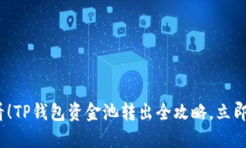 2025必看！TP钱包资金池转出全攻略，立即掌握技巧