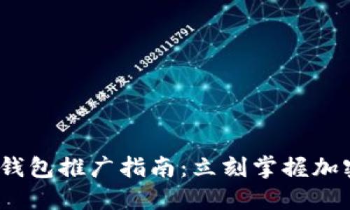 2025必看！TP钱包推广指南：立刻掌握加密货币的未来！