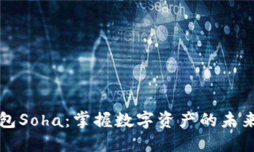 2025必看！TP钱包Soha：掌握数字资产的未来，现在就来了解！