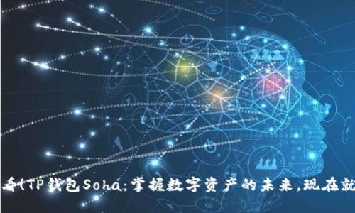 2025必看！TP钱包Soha：掌握数字资产的未来，现在就来了解！