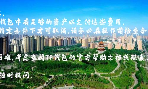 在使用TP钱包的过程中，用户可能需要取消某些合约，尤其是在进行去中心化金融（DeFi）活动时。下面是关于如何在手机端TP钱包中取消合约的详细步骤和说明。

步骤一：打开TP钱包
首先，在您的手机上找到并点击TP钱包应用图标，打开应用程序。确保您的应用是最新版本，以避免出现兼容性问题。

步骤二：登录您的钱包
如果您还没有登录，请输入您的钱包密码或使用生物识别功能（如指纹或面部识别）来访问您的钱包。如果您是首次使用TP钱包，请记得妥善保管好您的助记词和私钥。

步骤三：进入合约管理界面
在主界面中，找到“资产”或“合约”选项。这通常位于主菜单中。在这里，您将看到与您钱包相关的所有合约。

步骤四：选择要取消的合约
在合约列表中找到您希望取消的合约。通常，合约会显示其名称和相关资产信息。确保选择正确的合约，因为一旦取消，将无法撤回。

步骤五：点击“取消合约”
点击所选合约后，您会看到合约的详细信息，包括其运行状态和取消选项。寻找“取消合约”或“终止合约”的按钮并点击它。

步骤六：确认取消操作
系统随后会要求您确认此操作，确保您确实希望取消该合约。阅读相关提示信息，确认后输入您的交易密码以完成取消操作。

步骤七：检查合约状态
取消合约后，建议您返回合约管理界面，检查所选合约的状态。确认其状态已更改为“已取消”或“无效”。这样可以确保您的操作已成功。

注意事项
1. **不可恢复性**：请注意，合约一旦被取消，您将无法恢复。因此，在做出决策前，应仔细考虑。
2. **交易费用**：在取消合约时，您可能需要支付一定的网络交易费用（Gas费）。请确保您的钱包中有足够的资产以支付这些费用。
3. **合约条款**：不同合约的取消条款可能有所不同。有些合约可能不允许取消或者需要在特定条件下才可取消，请务必在操作前检查合约条款。

总结
在TP钱包中取消合约的过程相对简单，但用户需要谨慎操作。如果您在使用过程中遇到任何困难，考虑查阅TP钱包的官方帮助文档或联系其客服团队以获取进一步的帮助。了解合约的性质和取消流程对保护您的资产安全非常重要。

以上就是在手机端TP钱包中取消合约的完整步骤。希望能帮助到您！如果您还有其他问题，请随时提问。