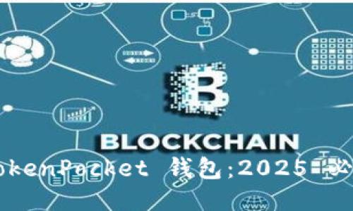立即注册 TokenPocket 钱包：2025 必看使用指南！