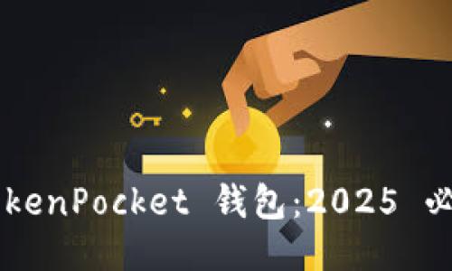立即注册 TokenPocket 钱包：2025 必看使用指南！