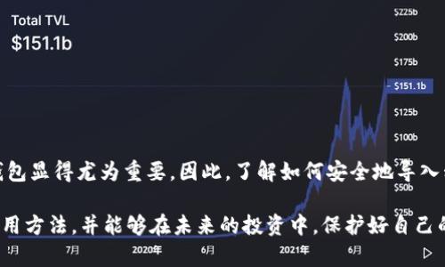 baotiTP钱包私钥导入攻略：2025必看，立即保护您的数字资产！/baoti

TP钱包, 私钥, 数字资产, 钱包导入/guanjianci

什么是TP钱包？
TP钱包是一款非常受欢迎的多链数字资产钱包，致力于为用户提供安全、便捷的数字资产管理服务。它不仅支持以太坊、比特币等主流数字货币，还有多种其他区块链资产。这款钱包以其高安全性和易用性吸引了大量用户。在进行加密资产的存储和交易时，用户必须了解私钥的重要性以及如何在TP钱包中导入私钥，以确保资产的安全。

私钥的重要性
私钥是访问和管理数字资产的唯一凭证。持有私钥的人，便掌握着对应地址上的所有数字货币。因此，一旦私钥泄露，您的资产将面临巨大风险。与银行账户不同，数字货币没有第三方担保，一旦丢失，便无法找回。这就是为何在使用TP钱包时，掌握如何导入和管理私钥的重要性。

TP钱包私钥导入步骤
导入私钥的过程并不复杂。以下是详细步骤：
ol
listrong下载并安装TP钱包：/strong首先，确保您从官方渠道下载并安装TP钱包应用。确保使用最新版，以获得最佳用户体验和安全性。/li
listrong打开TP钱包：/strong安装完成后，打开TP钱包应用。您将看到一个欢迎页面，提示您创建新钱包或导入现有钱包。/li
listrong选择导入钱包：/strong在欢迎页面，选择“导入钱包”选项。这时，系统将要求您输入私钥或者助记词。/li
listrong输入私钥：/strong在导入页面，选择“私钥导入”选项，将您保存的私钥粘贴到输入框中。此时，请确保没有空格或错误输入，以避免导入失败。/li
listrong设置密码：/strong在成功导入私钥后，系统会要求您设置一个新密码。此密码将用于保护您的钱包，防止未授权访问。/li
listrong完成导入：/strong完成以上步骤后，您已成功导入钱包，您的数字资产将会显示在TP钱包中。您可以开始管理和交易您的数字货币。/li
/ol

注意事项
在导入私钥的过程中，有一些事项值得注意：
ul
listrong保持私钥的安全：/strong务必妥善保管您的私钥，不要将其泄露给任何人。可以选择将私钥保存离线的方式，如纸质备份，避免联网设备的风险。/li
listrong不要在公共场合操作：/strong在导入私钥时，请确保是在安全的环境中进行，避免被他人窃取。/li
listrong注意网络安全：/strong确保您的设备安装了安全软件，避免遭受恶意软件或病毒的攻击。/li
listrong定期更换密码：/strong为了保障账户安全，建议定期更换钱包密码，避免潜在风险。/li
/ul

常见问题解答
在进行TP钱包私钥导入时，用户可能会遇到一些问题。以下是一些常见的问题及其解答：
h41. 什么是助记词？/h4
助记词是一组单词，用于帮助用户记住钱包的私钥。它通常由12个至24个随机生成的单词组成。使用助记词可以更方便地备份和恢复钱包。
h42. 如果输入的私钥不正确，会发生什么？/h4
如果私钥输入有误，系统会提示“导入失败”。这表明您输入的私钥无法导入对应的钱包。请检查输入的内容，确保没有空格或拼写错误。
h43. 万一我的私钥丢失了怎么办？/h4
如果您的私钥丢失，您将无法访问对应的钱包内的所有数字资产。因此，建议定期备份并将私钥保存在安全的地方。
h44. TP钱包支持哪些币种？/h4
TP钱包支持多种数字货币，包括主流的比特币、以太坊，以及各类ERC-20和TRC-20代币。具体支持的币种可在TP钱包官方网站或应用内查看。

总结
掌握TP钱包的私钥导入技术，不仅可以让您轻松管理数字资产，更能为您的资产提供一层安全保障。随着数字货币市场的日益发展，配置安全的钱包显得尤为重要。因此，了解如何安全地导入私钥，保护您在数字货币世界的投资，是每一位用户都应具备的基本技能。

最后，我们再次强调，保持私钥的安全，时刻关注网络安全动态，是确保您数字资产安全的重要保障。希望通过这篇文章，您能更加熟悉TP钱包的使用方法，并能够在未来的投资中，保护好自己的资产，获得更多的收益。