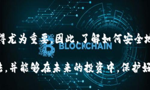 baotiTP钱包私钥导入攻略：2025必看，立即保护您的数字资产！/baoti

TP钱包, 私钥, 数字资产, 钱包导入/guanjianci

什么是TP钱包？
TP钱包是一款非常受欢迎的多链数字资产钱包，致力于为用户提供安全、便捷的数字资产管理服务。它不仅支持以太坊、比特币等主流数字货币，还有多种其他区块链资产。这款钱包以其高安全性和易用性吸引了大量用户。在进行加密资产的存储和交易时，用户必须了解私钥的重要性以及如何在TP钱包中导入私钥，以确保资产的安全。

私钥的重要性
私钥是访问和管理数字资产的唯一凭证。持有私钥的人，便掌握着对应地址上的所有数字货币。因此，一旦私钥泄露，您的资产将面临巨大风险。与银行账户不同，数字货币没有第三方担保，一旦丢失，便无法找回。这就是为何在使用TP钱包时，掌握如何导入和管理私钥的重要性。

TP钱包私钥导入步骤
导入私钥的过程并不复杂。以下是详细步骤：
ol
listrong下载并安装TP钱包：/strong首先，确保您从官方渠道下载并安装TP钱包应用。确保使用最新版，以获得最佳用户体验和安全性。/li
listrong打开TP钱包：/strong安装完成后，打开TP钱包应用。您将看到一个欢迎页面，提示您创建新钱包或导入现有钱包。/li
listrong选择导入钱包：/strong在欢迎页面，选择“导入钱包”选项。这时，系统将要求您输入私钥或者助记词。/li
listrong输入私钥：/strong在导入页面，选择“私钥导入”选项，将您保存的私钥粘贴到输入框中。此时，请确保没有空格或错误输入，以避免导入失败。/li
listrong设置密码：/strong在成功导入私钥后，系统会要求您设置一个新密码。此密码将用于保护您的钱包，防止未授权访问。/li
listrong完成导入：/strong完成以上步骤后，您已成功导入钱包，您的数字资产将会显示在TP钱包中。您可以开始管理和交易您的数字货币。/li
/ol

注意事项
在导入私钥的过程中，有一些事项值得注意：
ul
listrong保持私钥的安全：/strong务必妥善保管您的私钥，不要将其泄露给任何人。可以选择将私钥保存离线的方式，如纸质备份，避免联网设备的风险。/li
listrong不要在公共场合操作：/strong在导入私钥时，请确保是在安全的环境中进行，避免被他人窃取。/li
listrong注意网络安全：/strong确保您的设备安装了安全软件，避免遭受恶意软件或病毒的攻击。/li
listrong定期更换密码：/strong为了保障账户安全，建议定期更换钱包密码，避免潜在风险。/li
/ul

常见问题解答
在进行TP钱包私钥导入时，用户可能会遇到一些问题。以下是一些常见的问题及其解答：
h41. 什么是助记词？/h4
助记词是一组单词，用于帮助用户记住钱包的私钥。它通常由12个至24个随机生成的单词组成。使用助记词可以更方便地备份和恢复钱包。
h42. 如果输入的私钥不正确，会发生什么？/h4
如果私钥输入有误，系统会提示“导入失败”。这表明您输入的私钥无法导入对应的钱包。请检查输入的内容，确保没有空格或拼写错误。
h43. 万一我的私钥丢失了怎么办？/h4
如果您的私钥丢失，您将无法访问对应的钱包内的所有数字资产。因此，建议定期备份并将私钥保存在安全的地方。
h44. TP钱包支持哪些币种？/h4
TP钱包支持多种数字货币，包括主流的比特币、以太坊，以及各类ERC-20和TRC-20代币。具体支持的币种可在TP钱包官方网站或应用内查看。

总结
掌握TP钱包的私钥导入技术，不仅可以让您轻松管理数字资产，更能为您的资产提供一层安全保障。随着数字货币市场的日益发展，配置安全的钱包显得尤为重要。因此，了解如何安全地导入私钥，保护您在数字货币世界的投资，是每一位用户都应具备的基本技能。

最后，我们再次强调，保持私钥的安全，时刻关注网络安全动态，是确保您数字资产安全的重要保障。希望通过这篇文章，您能更加熟悉TP钱包的使用方法，并能够在未来的投资中，保护好自己的资产，获得更多的收益。