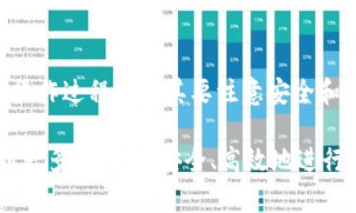 TP钱包和虎符之间的转账问题解析

在数字货币日益普及的今天，众多投资者开始关注不同钱包之间的转账功能。TP钱包作为一种流行的数字资产钱包，凭借其安全性和便捷性备受用户青睐。而虎符（Hoo）作为一个知名的加密货币交易平台，同样吸引了不少用户的关注。那么，TP钱包是否可以直接转账至虎符呢？本文将为您详细解答这一问题，并探讨相关的转账流程与注意事项。

TP钱包概述

TP钱包是一个多链数字资产钱包，支持以太坊、比特币等多种主流资产的存储和转账。其用户友好的界面以及强大的功能使得用户无需担心复杂的操作流程。此外，TP钱包还支持多种DApp的访问，为用户提供了便捷的一体化数字资产管理平台。因此，TP钱包在市场上得到了广大用户的信赖。

虎符平台概述

虎符是一个全球性的数字货币交易平台，提供多样化的交易服务，包括现货交易、杠杆交易等。虎符平台致力于为用户提供一个安全、高效的交易环境，也因此获得了许多用户的喜爱。用户在虎符上不仅可以交易多种数字资产，还能够参与各种投票和社区活动，提高了整个用户社区的活跃度。

TP钱包能否向虎符转账？

在了解了两者的基本情况后，接下来的问题是：TP钱包是否支持向虎符平台转账？答案是肯定的。但要注意的是，转账的流程和具体操作步骤对于初次接触的用户可能会显得复杂。然而，只要经过理解和熟悉，每位用户都可以轻松实现这一操作。

转账步骤详解

为了确保用户能够顺利地将资金从TP钱包转账至虎符平台，以下是详细的转账步骤：

步骤一：确认虎符的接收地址

在转账之前，您需要登录您的虎符账号，找到您希望转入的数字资产（如比特币、以太坊等）。选中该资产后，点击“充值”按钮，此时平台将显示相应的接收地址。请务必确认这个地址是可以接收您所转账的具体币种。任何错误的地址输入都可能导致资金的丢失，因此一定要仔细核对。

步骤二：打开TP钱包

接下来，打开您的TP钱包，进入您的资产概览页面。在这里，您可以看到您持有的所有数字资产。在选择希望转账的资产后，点击相关币种的“转账”或“发送”按钮。

步骤三：输入转账信息

在进入转账页面后，您需要输入虎符提供的接收地址。请再次确认这个地址的准确性。在输入接收地址之后，您还需要输入要转账的金额。值得一提的是，很多钱包在转账时会收取一定的网络手续费，这一点也应该考虑在内。

步骤四：确认并完成转账

在确保以上信息无误后，您可以提交转账申请。此时，TP钱包会要求您提供二次验证，例如输入支付密码或进行指纹识别等。这是为了确保账户安全，因此请耐心操作。提交成功后，您会收到一条确认信息，表示您的转账请求已经成功提交。

步骤五：查询转账状态

最后，您可以在TP钱包中查看转账状态，或者在虎符的账户中查看相应资产的到帐情况。通常情况下，转账需要经过一定的确认时间，这一过程可能会因网络拥挤情况而有所不同。但一般来说，转账的成功率较高。

注意事项

在进行TP钱包与虎符之间的转账时，有几个注意事项需要特别提醒用户：

ul
listrong确保地址正确：/strong每一次输入都必须小心翼翼，避免因复制错误导致的资产丢失。/li
listrong了解手续费：/strong了解当前的转账费情况，合理安排每次转账的金额。/li
listrong确保网络稳定：/strong在进行转账时，请确保您的网络连接稳定，以免中断导致转账失败。/li
listrong保持冷静：/strong如果转账后很长时间没有到账，请不要惊慌，先检查网络状态和转账详情，必要时联系相关平台客服。/li
/ul

总结

通过以上详细的步骤解析，相信读者已经清晰地了解了如何使用TP钱包向虎符完成转账。现代数字货币的流动性让用户能够快速调整自己的资产配置，但在操作过程中尤其要注意安全和细节，以避免不必要的损失。今天每一步的操作都有可能影响到未来的投资，因此我们建议每位投资者都应对此提高警惕，并做好相应的学习与准备。

在未来的数字货币交易中，TP钱包与虎符之间的资金转移将更加便捷，因此，熟练掌握这一转账流程无疑是每位投资者所必需的。希望本文的分享能够帮助到更多的用户，安全、高效地进行数字资产的管理与交易。