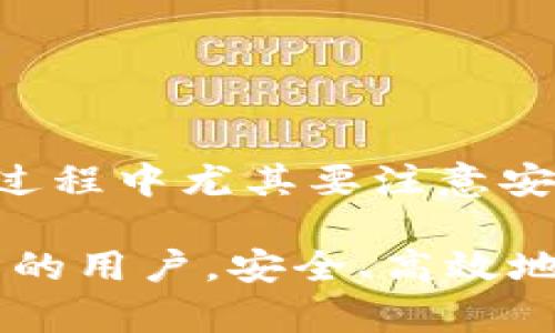 TP钱包和虎符之间的转账问题解析

在数字货币日益普及的今天，众多投资者开始关注不同钱包之间的转账功能。TP钱包作为一种流行的数字资产钱包，凭借其安全性和便捷性备受用户青睐。而虎符（Hoo）作为一个知名的加密货币交易平台，同样吸引了不少用户的关注。那么，TP钱包是否可以直接转账至虎符呢？本文将为您详细解答这一问题，并探讨相关的转账流程与注意事项。

TP钱包概述

TP钱包是一个多链数字资产钱包，支持以太坊、比特币等多种主流资产的存储和转账。其用户友好的界面以及强大的功能使得用户无需担心复杂的操作流程。此外，TP钱包还支持多种DApp的访问，为用户提供了便捷的一体化数字资产管理平台。因此，TP钱包在市场上得到了广大用户的信赖。

虎符平台概述

虎符是一个全球性的数字货币交易平台，提供多样化的交易服务，包括现货交易、杠杆交易等。虎符平台致力于为用户提供一个安全、高效的交易环境，也因此获得了许多用户的喜爱。用户在虎符上不仅可以交易多种数字资产，还能够参与各种投票和社区活动，提高了整个用户社区的活跃度。

TP钱包能否向虎符转账？

在了解了两者的基本情况后，接下来的问题是：TP钱包是否支持向虎符平台转账？答案是肯定的。但要注意的是，转账的流程和具体操作步骤对于初次接触的用户可能会显得复杂。然而，只要经过理解和熟悉，每位用户都可以轻松实现这一操作。

转账步骤详解

为了确保用户能够顺利地将资金从TP钱包转账至虎符平台，以下是详细的转账步骤：

步骤一：确认虎符的接收地址

在转账之前，您需要登录您的虎符账号，找到您希望转入的数字资产（如比特币、以太坊等）。选中该资产后，点击“充值”按钮，此时平台将显示相应的接收地址。请务必确认这个地址是可以接收您所转账的具体币种。任何错误的地址输入都可能导致资金的丢失，因此一定要仔细核对。

步骤二：打开TP钱包

接下来，打开您的TP钱包，进入您的资产概览页面。在这里，您可以看到您持有的所有数字资产。在选择希望转账的资产后，点击相关币种的“转账”或“发送”按钮。

步骤三：输入转账信息

在进入转账页面后，您需要输入虎符提供的接收地址。请再次确认这个地址的准确性。在输入接收地址之后，您还需要输入要转账的金额。值得一提的是，很多钱包在转账时会收取一定的网络手续费，这一点也应该考虑在内。

步骤四：确认并完成转账

在确保以上信息无误后，您可以提交转账申请。此时，TP钱包会要求您提供二次验证，例如输入支付密码或进行指纹识别等。这是为了确保账户安全，因此请耐心操作。提交成功后，您会收到一条确认信息，表示您的转账请求已经成功提交。

步骤五：查询转账状态

最后，您可以在TP钱包中查看转账状态，或者在虎符的账户中查看相应资产的到帐情况。通常情况下，转账需要经过一定的确认时间，这一过程可能会因网络拥挤情况而有所不同。但一般来说，转账的成功率较高。

注意事项

在进行TP钱包与虎符之间的转账时，有几个注意事项需要特别提醒用户：

ul
listrong确保地址正确：/strong每一次输入都必须小心翼翼，避免因复制错误导致的资产丢失。/li
listrong了解手续费：/strong了解当前的转账费情况，合理安排每次转账的金额。/li
listrong确保网络稳定：/strong在进行转账时，请确保您的网络连接稳定，以免中断导致转账失败。/li
listrong保持冷静：/strong如果转账后很长时间没有到账，请不要惊慌，先检查网络状态和转账详情，必要时联系相关平台客服。/li
/ul

总结

通过以上详细的步骤解析，相信读者已经清晰地了解了如何使用TP钱包向虎符完成转账。现代数字货币的流动性让用户能够快速调整自己的资产配置，但在操作过程中尤其要注意安全和细节，以避免不必要的损失。今天每一步的操作都有可能影响到未来的投资，因此我们建议每位投资者都应对此提高警惕，并做好相应的学习与准备。

在未来的数字货币交易中，TP钱包与虎符之间的资金转移将更加便捷，因此，熟练掌握这一转账流程无疑是每位投资者所必需的。希望本文的分享能够帮助到更多的用户，安全、高效地进行数字资产的管理与交易。