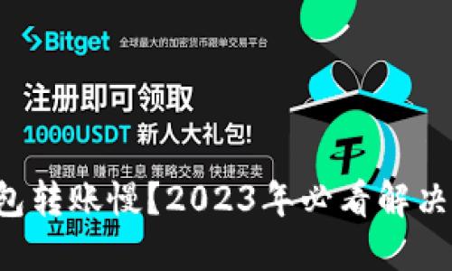 TP钱包转账慢？2023年必看解决方案！