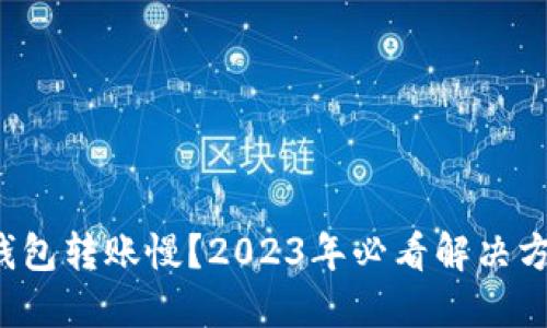 TP钱包转账慢？2023年必看解决方案！
