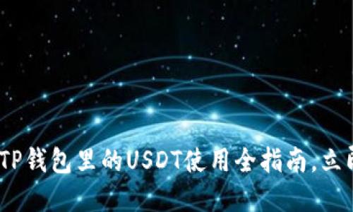 2025必看：TP钱包里的USDT使用全指南，立即掌握技巧！