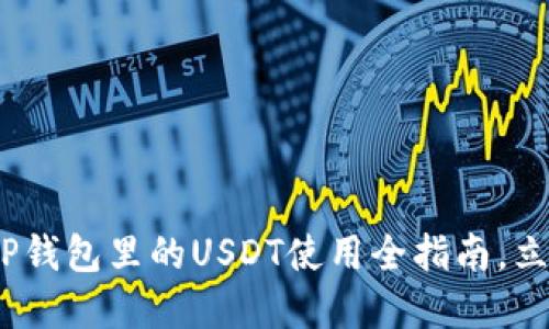 2025必看：TP钱包里的USDT使用全指南，立即掌握技巧！