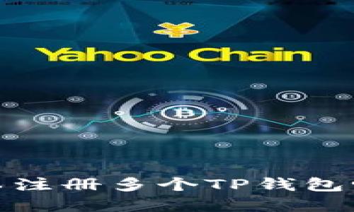 2025必看：一个人可以注册多个TP钱包吗？立即了解相关信息！