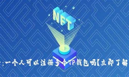 2025必看：一个人可以注册多个TP钱包吗？立即了解相关信息！