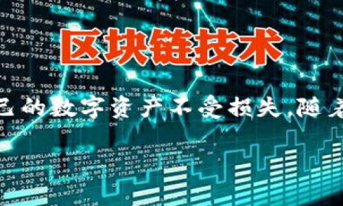 TP钱包能否多地登录？2025必看解答！
TP钱包, 多地登录, 加密货币, 钱包安全/guanjianci

引言
在如今这个数字货币迅速发展的时代，越来越多的人开始使用各种加密钱包来管理他们的资产。TP钱包作为一款备受欢迎的数字货币钱包，因其友好的用户界面和多种功能而备受青睐。然而，许多用户对TP钱包是否支持多地登录的问题产生了疑问。在这篇文章中，我们将深入探讨TP钱包的多地登录功能，分析其安全性以及使用过程中需要注意的事项。

1. 什么是TP钱包？
TP钱包是一款多币种支持的数字货币钱包，用户可以通过它安全地存储、管理和交易加密资产。TP钱包的主要功能包括资产管理、交易记录查询、实时行情查看等。与此同时，TP钱包还注重用户体验，持续操作界面，让用户可以方便快捷地进行各类操作。

2. TP钱包的登录机制
TP钱包采用了严格的登录机制，通过用户的账户信息进行验证。在登录时，需要输入正确的账户名和密码，确保只有已授权的用户可以访问自己的资产。此外，TP钱包还支持手机号码或邮箱验证码的二次验证，进一步提升了账户安全性。

3. TP钱包支持多地登录吗？
关于TP钱包是否可以多地登录，答案是可以的。用户可以在不同的设备和地点登录自己的TP钱包账户，例如在手机、平板和电脑上均可进行操作。通过这种方式，用户可以随时随地管理自己的数字资产，极大地提升了使用的灵活性。

4. 多地登录的优势
多地登录的一个明显优势是提供了很大的便利性。例如，用户可以在家中通过电脑进行长时间的交易分析，而在外出时又可以使用手机随时查看资产状况。这种灵活性让用户可以更好地把握市场变化，从而做出及时的交易决策。

5. 多地登录的安全性
尽管多地登录给用户带来了方便，但也存在安全隐患。不同设备登录可能会增加账户被盗用的风险，因此用户在使用TP钱包时需要特别注意安全性。建议采取以下措施来保护账户安全：
ul
    li定期更换密码，并选择复杂度高的密码。/li
    li启用二次验证，确保每次登录都需通过手机验证码确认。/li
    li避免在公共 Wi-Fi 网络下登录钱包，确保使用安全的网络环境。/li
/ul

6. 如果不小心忘记了密码怎么办？
在使用TP钱包时，忘记密码是一个常见的问题。如果用户忘记了登录密码，可以通过“找回密码”功能进行恢复。一般来说，用户会收到一封含有重置链接的邮件，点击链接后即可设置新密码。然而，建议用户在恢复密码时，务必要确保使用安全的网络和设备，以防止信息被窃取。

7. 如何提高TP钱包的使用体验？
为了进一步提升TP钱包的使用体验，用户可以采取以下几种方法：
ul
    li定期检查交易记录，确保没有未经授权的交易。/li
    li关注市场动态，及时调整投资策略。/li
    li利用TP钱包的各种功能，如市场行情查询、资产分析工具等，做出更聪明的投资决策。/li
/ul

8. 结论
总的来说，TP钱包支持多地登录，为用户提供了极大的便利和灵活性。然而，在享受这些便利的同时，也不能忽视账户安全的重要性。用户必须采取必要的安全措施，保障自己的数字资产不受损失。随着2025年的到来，数字货币将会继续发展，了解如何安全、有效地使用TP钱包将对每一位投资者来说至关重要。希望本文能够帮助到你，让你在数字货币的世界中游刃有余。

最后，如果有任何更多的问题或需要深入了解的内容，请随时咨询相关资料或联系TP钱包的客服，他们将为您提供更加详细的解答。