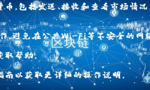 导入TP（如Trust Wallet或其他加密货币钱包）的过程实际上很简单，但具体步骤可能会因不同的钱包而有所差异。以下是一个通用的导入步骤的指南，供您参考。

步骤一：准备您的私钥或助记词
在导入钱包之前，您需要确保您拥有与之前钱包关联的私钥或助记词。助记词通常是12个或24个单词，私钥则是由一串字符组成。这些信息非常关键，因为它们是您访问和管理钱包资产的唯一凭证。

步骤二：下载并安装钱包应用
如果您还没有安装Wallet应用，请前往相应的应用商店（如Apple App Store或Google Play Store）下载它。如果您已经有了适合的应用，请确保它是最新版本，以避免任何潜在的安全风险。

步骤三：打开钱包应用并选择导入选项
安装完成后，打开应用。在应用的主页面，找到“导入钱包”或“恢复钱包”的选项。这个选项通常在登录页面或创建新钱包的界面中可以找到。

步骤四：输入助记词或私钥
根据你的选择，您将被要求输入助记词或私钥。如果您是输入助记词，请确保按照正确的顺序输入每个单词。对于私钥，您只需将其粘贴到指定框中。确保输入的信息没有错误，因为任何微小的偏差都可能导致无法恢复钱包。

步骤五：确认并创建钱包
完成输入后，继续进行确认。此时，钱包会要求您设置一个新密码或PIN码。这是为了保护您的钱包安全。在确认一切无误后，提交信息，您的钱包应该会被成功导入。

步骤六：查看和管理您的资产
导入成功后，您将能够看到您的资产余额和交易记录。您可以开始在该钱包中管理您的加密货币，包括发送、接收和查看市场情况。

安全提示
在导入钱包时，务必仔细保护好您的私钥和助记词，不要与他人分享。确保在安全的环境下操作，避免在公共Wi-Fi等不安全的网络下进行此类操作。

如果您在导入过程中遇到任何问题，请参考钱包的官方支持文档，或访问相关的社区论坛以获取帮助。

以上步骤为一般钱包的导入流程。如果您使用特定的加密货币钱包，建议查阅该钱包的官方指南以获取更详细的操作说明。