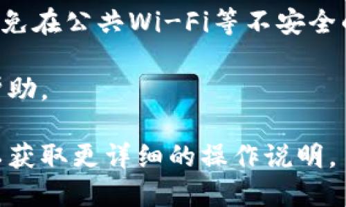 导入TP（如Trust Wallet或其他加密货币钱包）的过程实际上很简单，但具体步骤可能会因不同的钱包而有所差异。以下是一个通用的导入步骤的指南，供您参考。

步骤一：准备您的私钥或助记词
在导入钱包之前，您需要确保您拥有与之前钱包关联的私钥或助记词。助记词通常是12个或24个单词，私钥则是由一串字符组成。这些信息非常关键，因为它们是您访问和管理钱包资产的唯一凭证。

步骤二：下载并安装钱包应用
如果您还没有安装Wallet应用，请前往相应的应用商店（如Apple App Store或Google Play Store）下载它。如果您已经有了适合的应用，请确保它是最新版本，以避免任何潜在的安全风险。

步骤三：打开钱包应用并选择导入选项
安装完成后，打开应用。在应用的主页面，找到“导入钱包”或“恢复钱包”的选项。这个选项通常在登录页面或创建新钱包的界面中可以找到。

步骤四：输入助记词或私钥
根据你的选择，您将被要求输入助记词或私钥。如果您是输入助记词，请确保按照正确的顺序输入每个单词。对于私钥，您只需将其粘贴到指定框中。确保输入的信息没有错误，因为任何微小的偏差都可能导致无法恢复钱包。

步骤五：确认并创建钱包
完成输入后，继续进行确认。此时，钱包会要求您设置一个新密码或PIN码。这是为了保护您的钱包安全。在确认一切无误后，提交信息，您的钱包应该会被成功导入。

步骤六：查看和管理您的资产
导入成功后，您将能够看到您的资产余额和交易记录。您可以开始在该钱包中管理您的加密货币，包括发送、接收和查看市场情况。

安全提示
在导入钱包时，务必仔细保护好您的私钥和助记词，不要与他人分享。确保在安全的环境下操作，避免在公共Wi-Fi等不安全的网络下进行此类操作。

如果您在导入过程中遇到任何问题，请参考钱包的官方支持文档，或访问相关的社区论坛以获取帮助。

以上步骤为一般钱包的导入流程。如果您使用特定的加密货币钱包，建议查阅该钱包的官方指南以获取更详细的操作说明。