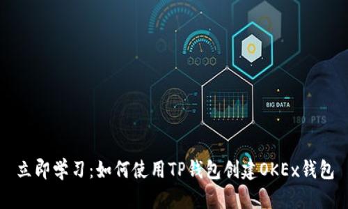 立即学习：如何使用TP钱包创建OKEx钱包