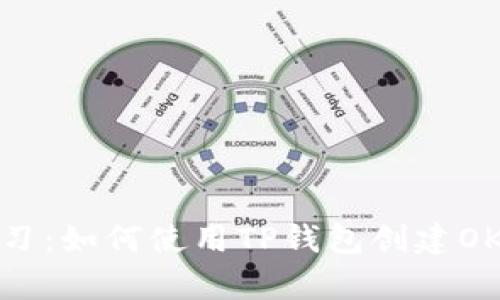 立即学习：如何使用TP钱包创建OKEx钱包