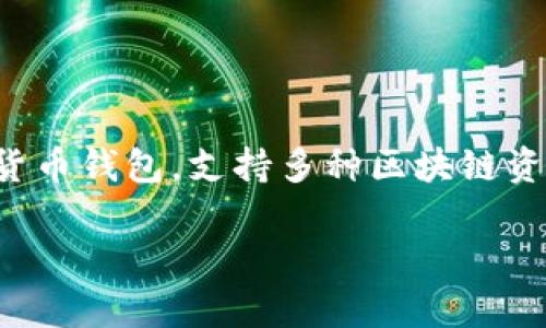 在以下内容中，我将详细介绍如何安装TP钱包。TP钱包（Trust Wallet）是一款流行的加密货币钱包，支持多种区块链资产和令牌。通过这篇文章，您将能全面了解TP钱包的安装步骤、功能特点以及使用注意事项。

2023年最新指南：如何立即安装TP钱包并安全使用