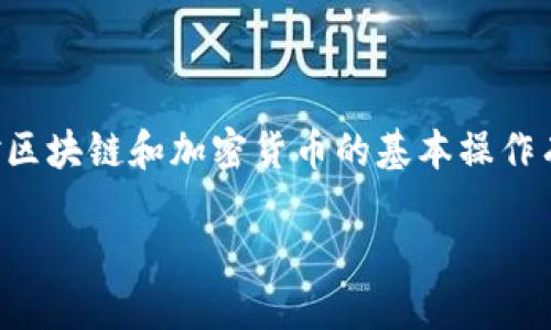 将猪猪币提到TP钱包的过程相对简单，但需要用户对区块链和加密货币的基本操作有一定了解。下面将为您详细介绍如何操作这一过程。

### 2025必看：如何将猪猪币迅速提到TP钱包