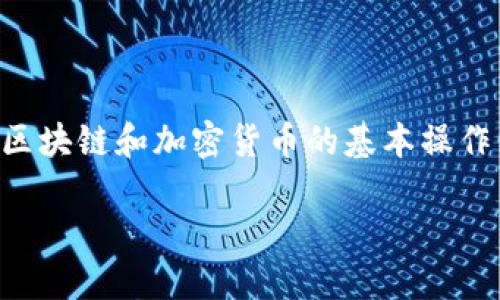 将猪猪币提到TP钱包的过程相对简单，但需要用户对区块链和加密货币的基本操作有一定了解。下面将为您详细介绍如何操作这一过程。

### 2025必看：如何将猪猪币迅速提到TP钱包