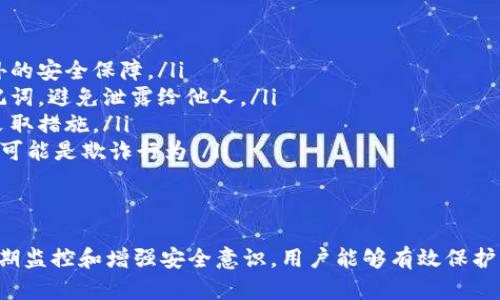 下载TP钱包时出现风险提示，可能是因为以下几个原因。了解这些原因有助于用户更好地理解风险，以及如何安全使用TP钱包。

1. 什么是TP钱包？
TP钱包是一种数字货币钱包，支持多种区块链资产的存储、转账和交易。它提供了用户友好的界面，使得用户能够方便地管理自己的数字资产。然而，由于其广泛的使用和对虚拟货币的支持，TP钱包也面临一定的安全风险。

2. 下载过程中的风险提示解释
当用户在下载TP钱包时，可能会遇到不同的风险提示，下面是一些常见的原因：

ul
    listrong未经过认证的应用商店：/strong如果用户在不正规的应用商店下载TP钱包，系统可能会将其标记为危险应用。因为这些应用商店可能没有足够的审核机制来确保应用的安全性。/li
    listrong恶意软件的风险：/strong有些仿冒的TP钱包可能存在恶意软件，这些软件可能盗取用户数据或数字资产。因此，在下载之前，验证该钱包的官方来源至关重要。/li
    listrong用户权限问题：/strong钱包应用可能会请求一些权限，例如访问联系人或位置，这可能引起用户的警惕。用户应该仔细评估这些权限的必要性。/li
    listrong网络安全问题：/strong在公共Wi-Fi环境下下载钱包应用，可能会增加被黑客攻击的风险，这也是系统发出警告的原因之一。/li
/ul

3. 如何安全地下载TP钱包
为了确保安全下载TP钱包，用户可以采取以下措施：

ul
    listrong官方网站下载：/strong总是从TP钱包的官方网站或官方授权的应用商店下载。官方渠道能最大程度上减少下载到恶意软件的可能性。/li
    listrong查看用户评价：/strong在应用商店中查看其他用户的评价和评分，如果有很多负面评价，用户应该谨慎下载。/li
    listrong使用安全软件：/strong在下载之前，用户可以使用杀毒软件对应用进行扫描，确保其安全性。/li
    listrong保持系统更新：/strong定期更新设备的操作系统和应用程序，以避免安全漏洞被利用。/li
/ul

4. 下载完成后的安全操作
成功下载TP钱包后，用户仍需注意一些安全操作，以保护自己的数字资产：

ul
    listrong设置强密码：/strong用户应选择一个复杂且难以猜测的密码，以保护钱包的安全。同时，启用双重验证也能增加额外的安全保障。/li
    listrong备份助记词：/strong在设置钱包时，用户会收到一组助记词，这些是恢复钱包所必需的。用户应该妥善保管这组助记词，避免泄露给他人。/li
    listrong定期监控交易：/strong用户应该定期检查自己的交易记录，以发现是否有异常交易发生。如果发现可疑活动，及时采取措施。/li
    listrong了解钓鱼攻击：/strong用户应当增强识别钓鱼攻击的能力，警惕任何要求提供私钥或助记词的链接或邮件，这些很可能是欺诈行为。/li
/ul

5. 总结
下载TP钱包可能会遇到风险提示，但只要采取适当的措施，用户就可以安全地使用这款数字货币钱包。通过选择官方渠道下载、定期监控和增强安全意识，用户能够有效保护自己的数字资产。因此，在数字货币世界中，安全永远是第一要务。希望这些建议能够帮助用户平稳过渡到数字资产管理的新时代。