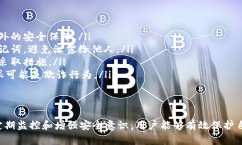 下载TP钱包时出现风险提示，可能是因为以下几个原因。了解这些原因有助于用户更好地理解风险，以及如何安全使用TP钱包。

1. 什么是TP钱包？
TP钱包是一种数字货币钱包，支持多种区块链资产的存储、转账和交易。它提供了用户友好的界面，使得用户能够方便地管理自己的数字资产。然而，由于其广泛的使用和对虚拟货币的支持，TP钱包也面临一定的安全风险。

2. 下载过程中的风险提示解释
当用户在下载TP钱包时，可能会遇到不同的风险提示，下面是一些常见的原因：

ul
    listrong未经过认证的应用商店：/strong如果用户在不正规的应用商店下载TP钱包，系统可能会将其标记为危险应用。因为这些应用商店可能没有足够的审核机制来确保应用的安全性。/li
    listrong恶意软件的风险：/strong有些仿冒的TP钱包可能存在恶意软件，这些软件可能盗取用户数据或数字资产。因此，在下载之前，验证该钱包的官方来源至关重要。/li
    listrong用户权限问题：/strong钱包应用可能会请求一些权限，例如访问联系人或位置，这可能引起用户的警惕。用户应该仔细评估这些权限的必要性。/li
    listrong网络安全问题：/strong在公共Wi-Fi环境下下载钱包应用，可能会增加被黑客攻击的风险，这也是系统发出警告的原因之一。/li
/ul

3. 如何安全地下载TP钱包
为了确保安全下载TP钱包，用户可以采取以下措施：

ul
    listrong官方网站下载：/strong总是从TP钱包的官方网站或官方授权的应用商店下载。官方渠道能最大程度上减少下载到恶意软件的可能性。/li
    listrong查看用户评价：/strong在应用商店中查看其他用户的评价和评分，如果有很多负面评价，用户应该谨慎下载。/li
    listrong使用安全软件：/strong在下载之前，用户可以使用杀毒软件对应用进行扫描，确保其安全性。/li
    listrong保持系统更新：/strong定期更新设备的操作系统和应用程序，以避免安全漏洞被利用。/li
/ul

4. 下载完成后的安全操作
成功下载TP钱包后，用户仍需注意一些安全操作，以保护自己的数字资产：

ul
    listrong设置强密码：/strong用户应选择一个复杂且难以猜测的密码，以保护钱包的安全。同时，启用双重验证也能增加额外的安全保障。/li
    listrong备份助记词：/strong在设置钱包时，用户会收到一组助记词，这些是恢复钱包所必需的。用户应该妥善保管这组助记词，避免泄露给他人。/li
    listrong定期监控交易：/strong用户应该定期检查自己的交易记录，以发现是否有异常交易发生。如果发现可疑活动，及时采取措施。/li
    listrong了解钓鱼攻击：/strong用户应当增强识别钓鱼攻击的能力，警惕任何要求提供私钥或助记词的链接或邮件，这些很可能是欺诈行为。/li
/ul

5. 总结
下载TP钱包可能会遇到风险提示，但只要采取适当的措施，用户就可以安全地使用这款数字货币钱包。通过选择官方渠道下载、定期监控和增强安全意识，用户能够有效保护自己的数字资产。因此，在数字货币世界中，安全永远是第一要务。希望这些建议能够帮助用户平稳过渡到数字资产管理的新时代。