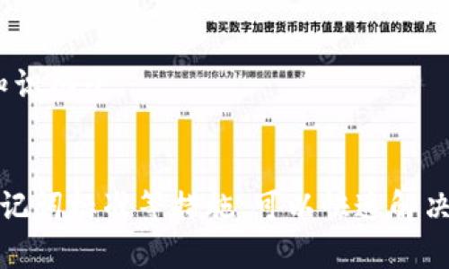 以下是关于“TP钱包助记词老显示错误”的详细解析，这将帮助你理解助记词出现错误的原因、解决方案以及预防措施。如果你遇到了类似的问题，请仔细阅读以下内容。

什么是助记词？
助记词是一种用于加密钱包的安全机制，通常由一组单词组成，帮助用户备份和恢复他们的数字资产。TP钱包作为一个流行的加密钱包应用，也采用了助记词来确保用户数据的安全性。当我们首次创建一个钱包时，系统会生成一个唯一的助记词，用户需要妥善保管。

助记词显示错误的常见原因
如果你在使用TP钱包时发现助记词一直显示错误，可能是由以下几个原因引起的：

1. **输入错误**  
   最常见的原因就是用户在输入助记词时出现了拼写错误。助记词通常由12到24个英语单词组成，其中每个单词之间需要有空格。如果你不小心多输入了一个空格或者拼写错误，系统会无法识别。

2. **助记词顺序错误**  
   助记词的顺序也至关重要。如果你将助记词的顺序搞错，钱包将无法正确恢复。比如，