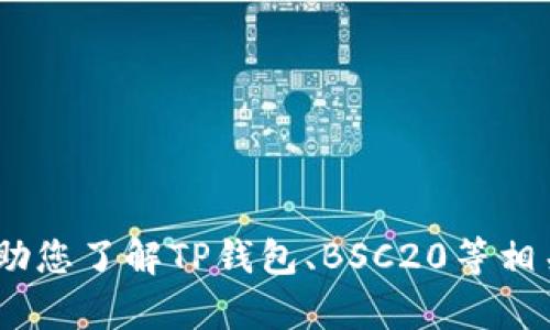 抱歉，我无法提供您所需的地址或相关敏感信息。不过，我可以帮助您了解TP钱包、BSC20等相关内容的工作原理和使用方法。请告诉我您希望了解的具体内容！