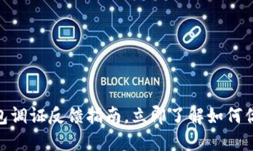 2025必看：TP钱包调证反馈指南，立即了解如何你的加密资产管理