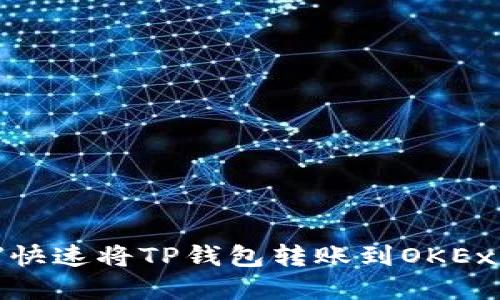 2025必看：如何快速将TP钱包转账到OKEx？立即掌握技巧！