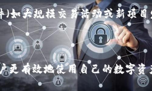 TP钱包燃料在加密货币和区块链领域中是一个相对专业的术语。TP钱包，即TokenPocket钱包，是一种支持多种数字资产和区块链应用的钱包，广泛用于管理加密货币、进行交易和参与去中心化金融（DeFi）等活动。

### TP钱包燃料的意义

在TP钱包和类似的多链钱包中，“燃料”（或“Gas”）通常是指在区块链网络中进行交易或执行智能合约所需的费用。这种费用是为了激励网络中的矿工或验证者处理和确认交易所支付的。不同的区块链可能采用不同的燃料计算方式，但总体来说，它的作用是确保交易的顺利进行。

#### 燃料的类型

在以太坊等许多区块链上，“燃料”（Gas）是用于支付交易费用的术语。用户在进行交易时需要支付一定数量的Gas，以激励矿工处理他们的交易。在TP钱包中，用户也需要有足够的燃料来确保交易能够被快速执行。

1. **交易费用：** 每次进行交易都会产生相应的费用，这是用户需要支付的基本费用。
2. **智能合约执行费用：** 如果用户与智能合约交互，如购买NFT或参与DeFi项目，则需要支付额外的费用。
3. **网络拥堵时的额外费用：** 在网络拥堵时，可能需要支付更高的费用以确保交易得到优先处理。

#### 如何管理TP钱包中的燃料

为了避免因燃料不足而导致交易失败，用户需要了解如何管理他们在TP钱包中的燃料。以下是一些实用的技巧：

1. **监控钱包余额：** 确保钱包中有足够的代币用于支付交易费用。
2. **选择合适的交易时机：** 在网络不拥堵的时候进行交易，通常可以节省不少费用。
3. **使用矿工费调节工具：** 一些钱包和交易平台提供调节矿工费用的选项，帮助用户选择合适的燃料费用。

#### 燃料费用的波动性

燃料费用并不是一成不变的。在加密货币市场中，交易费用会受到多种因素的影响，例如网络使用情况、市场需求以及特定事件（如大规模交易活动或新项目发布等）。因此，用户在交易前应了解当前的燃料费用，避免高昂的交易费用影响他们的决策。

#### 总结

TP钱包燃料是用户在进行加密货币交易时必不可少的一部分。理解燃料的概念、管理方法以及如何应对费用波动将有助于用户更有效地使用自己的数字资产。随着加密货币市场的不断发展，新的支付方式和费用计算方式也在不断演变，用户需持续关注相关信息以他们的交易体验。