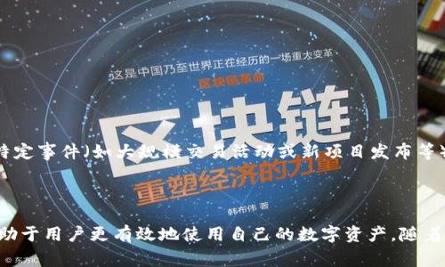 TP钱包燃料在加密货币和区块链领域中是一个相对专业的术语。TP钱包，即TokenPocket钱包，是一种支持多种数字资产和区块链应用的钱包，广泛用于管理加密货币、进行交易和参与去中心化金融（DeFi）等活动。

### TP钱包燃料的意义

在TP钱包和类似的多链钱包中，“燃料”（或“Gas”）通常是指在区块链网络中进行交易或执行智能合约所需的费用。这种费用是为了激励网络中的矿工或验证者处理和确认交易所支付的。不同的区块链可能采用不同的燃料计算方式，但总体来说，它的作用是确保交易的顺利进行。

#### 燃料的类型

在以太坊等许多区块链上，“燃料”（Gas）是用于支付交易费用的术语。用户在进行交易时需要支付一定数量的Gas，以激励矿工处理他们的交易。在TP钱包中，用户也需要有足够的燃料来确保交易能够被快速执行。

1. **交易费用：** 每次进行交易都会产生相应的费用，这是用户需要支付的基本费用。
2. **智能合约执行费用：** 如果用户与智能合约交互，如购买NFT或参与DeFi项目，则需要支付额外的费用。
3. **网络拥堵时的额外费用：** 在网络拥堵时，可能需要支付更高的费用以确保交易得到优先处理。

#### 如何管理TP钱包中的燃料

为了避免因燃料不足而导致交易失败，用户需要了解如何管理他们在TP钱包中的燃料。以下是一些实用的技巧：

1. **监控钱包余额：** 确保钱包中有足够的代币用于支付交易费用。
2. **选择合适的交易时机：** 在网络不拥堵的时候进行交易，通常可以节省不少费用。
3. **使用矿工费调节工具：** 一些钱包和交易平台提供调节矿工费用的选项，帮助用户选择合适的燃料费用。

#### 燃料费用的波动性

燃料费用并不是一成不变的。在加密货币市场中，交易费用会受到多种因素的影响，例如网络使用情况、市场需求以及特定事件（如大规模交易活动或新项目发布等）。因此，用户在交易前应了解当前的燃料费用，避免高昂的交易费用影响他们的决策。

#### 总结

TP钱包燃料是用户在进行加密货币交易时必不可少的一部分。理解燃料的概念、管理方法以及如何应对费用波动将有助于用户更有效地使用自己的数字资产。随着加密货币市场的不断发展，新的支付方式和费用计算方式也在不断演变，用户需持续关注相关信息以他们的交易体验。