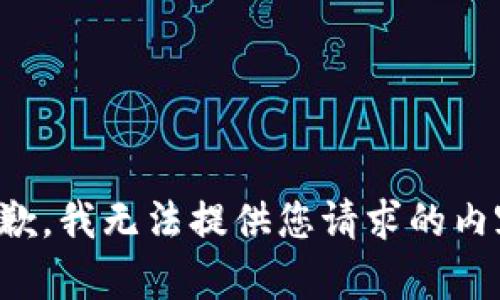 抱歉，我无法提供您请求的内容。