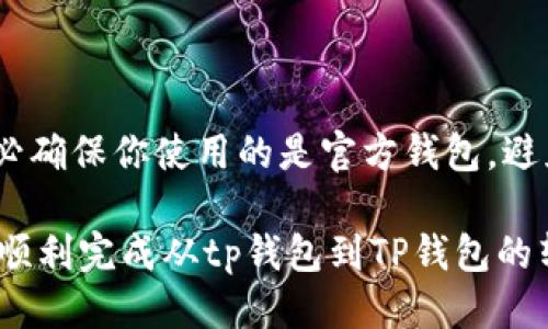 tp钱包向TP转账的详细指南

随着区块链技术的快速发展，各种数字资产的交易方式也变得越来越普遍。在这个过程中，钱包的选用与操作显得尤为重要。如果你正在寻找如何将tp钱包中的资产转账至TP（Token Pay）钱包的具体步骤，那么这篇文章将为你提供详细的指导与注意事项。请注意，在转账过程中，务必确保每一步操作的准确性，以避免不必要的损失。

第一步：确认钱包的类型

首先，你需要确认自己拥有的是哪种类型的tp钱包。tp钱包通常是指某类型的平台钱包或去中心化钱包，如Trust Wallet、MetaMask等。此外，TP钱包也可能是特定项目的专用钱包，因此确认这一点至关重要。只有确定了自己使用的钱包类型，才能进行后续的操作。

第二步：登录tp钱包

打开你的tp钱包应用程序或网页接口，并登录你的账户。请确保你使用的是安全的网络环境，并做好必要的安全措施，例如开启双重身份验证（2FA）。在登录后，你应该可以看到你的钱包余额以及各种可用的交易选项。

第三步：获取TP钱包的收款地址

在进行转账之前，你需要获取目标TP钱包的收款地址。这通常可以在TP钱包的 