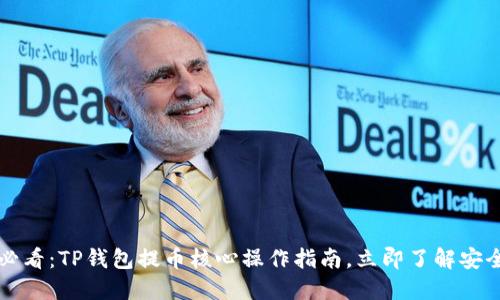 2025必看：TP钱包提币核心操作指南，立即了解安全策略！