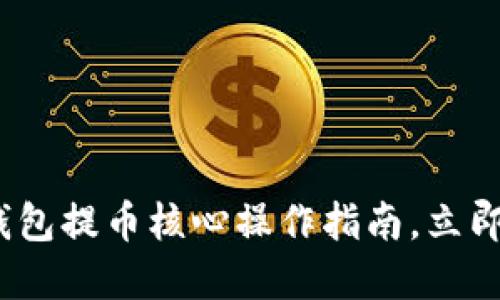 2025必看：TP钱包提币核心操作指南，立即了解安全策略！