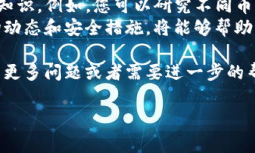 导入IM钱包的币到TP钱包其实是一个相对简单的过程，但仍需遵循一定的步骤来确保资产的安全和顺利迁移。以下是详细的操作步骤和注意事项。

步骤一：准备工作
在开始导入IM钱包的币到TP钱包之前，您需要确保以下几项准备工作已经完成：
ul
    li检查TP钱包是否已经下载并安装在你的设备上。/li
    li确保你已经能正常使用IM钱包，并且能够访问你的私钥或助记词。/li
    li确认你想要转移的币种在TP钱包中是支持的。/li
/ul

步骤二：打开IM钱包并获取私钥
首先，打开您设备上的IM钱包。根据不同钱包的设计，获取私钥或助记词的方法可能有所不同。一般情况下，您可以在钱包设置中找到相关选项：
ul
    li登录IM钱包，进入“设置”或“安全”选项。/li
    li寻找“导出私钥”或“助记词”的选项。/li
    li根据提示完成验证，获取您的私钥或助记词。请务必小心保管，不要将其泄露给其他人。/li
/ul

步骤三：在TP钱包中导入币
有了IM钱包的私钥或助记词，接下来就可以在TP钱包中导入这些币了。具体步骤如下：
ul
    li打开TP钱包，点击“添加资产”或“导入钱包”。/li
    li您将看到多个选项，如“导入私钥”、“导入助记词”等。选择您所获得的导入方法。/li
    li如果选择导入私钥，输入您的IM钱包私钥；如果选择导入助记词，输入助记词并确认。这一步骤需要您小心输入，确保没有错误。/li
    li完成输入后，点击确认，TP钱包将自动识别您的资产并导入成功。/li
/ul

步骤四：确认币种到账
在导入成功后，您可以返回TP钱包的主界面，查看您的资产列表，确认资产是否到账。根据网络的状况，到账时间可能会有所不同，有时候需要等待几分钟。
如果您在这个过程中遇到任何问题，可以查看TP钱包的帮助或社区论坛，通常会有其他用户分享的解决方案。

注意事项
在进行币的导入过程中，有几个重要的注意事项需要您牢记：
ul
    li确保在安全的环境中进行操作，避免在公共Wi-Fi或不安全的网络下泄露私人信息。/li
    li切勿将私钥、助记词或钱包的恢复信息分享给任何人，任何要求您提供这类信息的请求都可能是诈骗。/li
    li定期备份您的钱包信息，包括私钥和助记词，确保在设备遗失或损坏时不会造成资产损失。/li
/ul

总结
通过上述步骤，您可以轻松将IM钱包的币导入TP钱包，实现资产的管理和使用。随着区块链及加密资产的普及，理解如何迁移资产变得越来越重要。 
这不仅是为了方便日常的数字资产管理，更是一种对自身财务安全的重视。因此，仔细了解并遵循这些步骤，对于每个数字资产持有者来说都是至关重要的。

进一步的学习与探索
在成功将资产导入TP钱包后，您或许希望进一步了解更多加密货币的相关知识。例如，您可以研究不同币种的特点和潜在投资机会，或者参与去中心化金融（DeFi）等新兴应用场景。
区块链技术在不断发展，相关服务和产品也日新月异。确保了解最新的市场动态和安全措施，将能够帮助您更好地管理和增值您的数字资产。

最后，希望您在数字资产的世界中找到更多的乐趣和获利的机会。如果您有更多问题或者需要进一步的帮助，请随时寻求相关专家的协助。祝您在加密投资中取得丰硕的成果！

IM钱包, TP钱包, 私钥, 加密货币/guanjianci