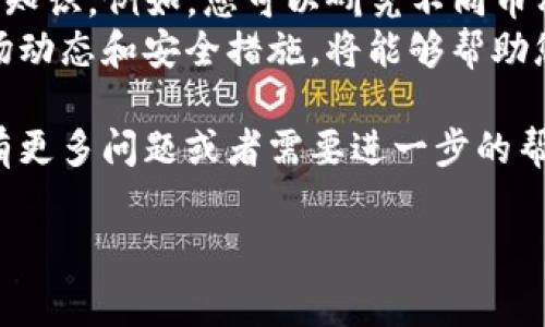导入IM钱包的币到TP钱包其实是一个相对简单的过程，但仍需遵循一定的步骤来确保资产的安全和顺利迁移。以下是详细的操作步骤和注意事项。

步骤一：准备工作
在开始导入IM钱包的币到TP钱包之前，您需要确保以下几项准备工作已经完成：
ul
    li检查TP钱包是否已经下载并安装在你的设备上。/li
    li确保你已经能正常使用IM钱包，并且能够访问你的私钥或助记词。/li
    li确认你想要转移的币种在TP钱包中是支持的。/li
/ul

步骤二：打开IM钱包并获取私钥
首先，打开您设备上的IM钱包。根据不同钱包的设计，获取私钥或助记词的方法可能有所不同。一般情况下，您可以在钱包设置中找到相关选项：
ul
    li登录IM钱包，进入“设置”或“安全”选项。/li
    li寻找“导出私钥”或“助记词”的选项。/li
    li根据提示完成验证，获取您的私钥或助记词。请务必小心保管，不要将其泄露给其他人。/li
/ul

步骤三：在TP钱包中导入币
有了IM钱包的私钥或助记词，接下来就可以在TP钱包中导入这些币了。具体步骤如下：
ul
    li打开TP钱包，点击“添加资产”或“导入钱包”。/li
    li您将看到多个选项，如“导入私钥”、“导入助记词”等。选择您所获得的导入方法。/li
    li如果选择导入私钥，输入您的IM钱包私钥；如果选择导入助记词，输入助记词并确认。这一步骤需要您小心输入，确保没有错误。/li
    li完成输入后，点击确认，TP钱包将自动识别您的资产并导入成功。/li
/ul

步骤四：确认币种到账
在导入成功后，您可以返回TP钱包的主界面，查看您的资产列表，确认资产是否到账。根据网络的状况，到账时间可能会有所不同，有时候需要等待几分钟。
如果您在这个过程中遇到任何问题，可以查看TP钱包的帮助或社区论坛，通常会有其他用户分享的解决方案。

注意事项
在进行币的导入过程中，有几个重要的注意事项需要您牢记：
ul
    li确保在安全的环境中进行操作，避免在公共Wi-Fi或不安全的网络下泄露私人信息。/li
    li切勿将私钥、助记词或钱包的恢复信息分享给任何人，任何要求您提供这类信息的请求都可能是诈骗。/li
    li定期备份您的钱包信息，包括私钥和助记词，确保在设备遗失或损坏时不会造成资产损失。/li
/ul

总结
通过上述步骤，您可以轻松将IM钱包的币导入TP钱包，实现资产的管理和使用。随着区块链及加密资产的普及，理解如何迁移资产变得越来越重要。 
这不仅是为了方便日常的数字资产管理，更是一种对自身财务安全的重视。因此，仔细了解并遵循这些步骤，对于每个数字资产持有者来说都是至关重要的。

进一步的学习与探索
在成功将资产导入TP钱包后，您或许希望进一步了解更多加密货币的相关知识。例如，您可以研究不同币种的特点和潜在投资机会，或者参与去中心化金融（DeFi）等新兴应用场景。
区块链技术在不断发展，相关服务和产品也日新月异。确保了解最新的市场动态和安全措施，将能够帮助您更好地管理和增值您的数字资产。

最后，希望您在数字资产的世界中找到更多的乐趣和获利的机会。如果您有更多问题或者需要进一步的帮助，请随时寻求相关专家的协助。祝您在加密投资中取得丰硕的成果！

IM钱包, TP钱包, 私钥, 加密货币/guanjianci