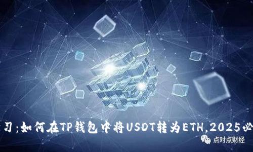 立即学习：如何在TP钱包中将USDT转为ETH，2025必看指南