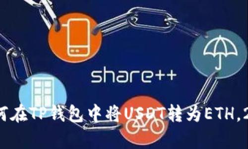 立即学习：如何在TP钱包中将USDT转为ETH，2025必看指南