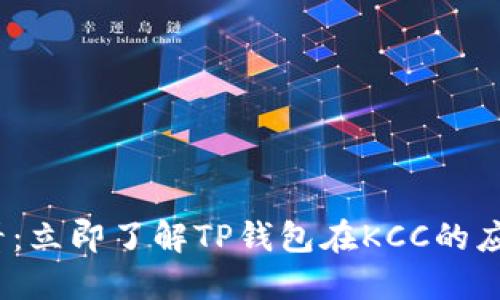 2025必看：立即了解TP钱包在KCC的应用与优势